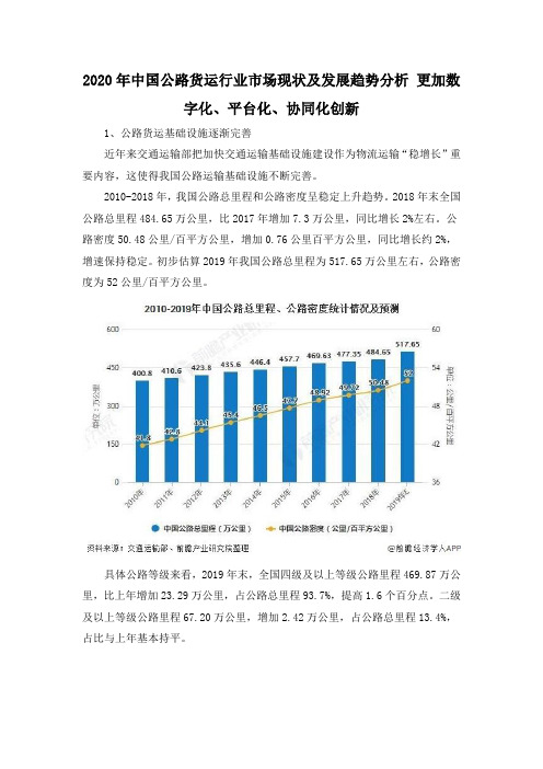 2020年中国公路货运行业市场现状及发展趋势分析 更加数字化、平台化、协同化创新