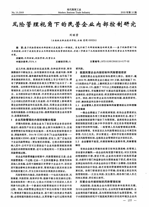 风险管理视角下的民营企业内部控制研究