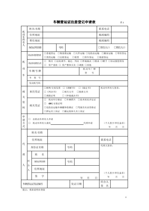 车辆营运证注册登记申请表表1