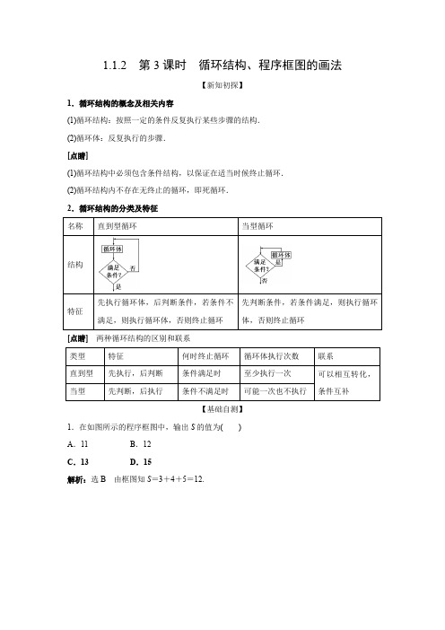 教学设计5：1.1.2  第3课时  循环结构、程序框图的画法