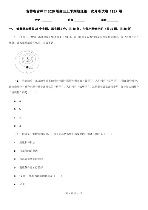 吉林省吉林市2020版高三上学期地理第一次月考试卷(II)卷