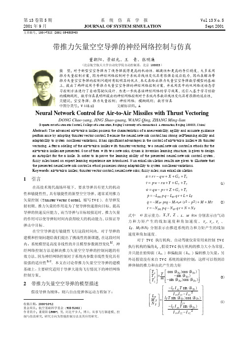 带推力矢量空空导弹的神经网络控制与仿真