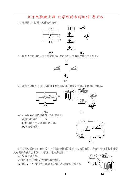 九年级物理上册 电学作图专题训练 粤沪版