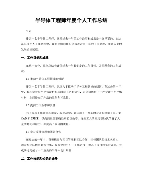 半导体工程师年度个人工作总结