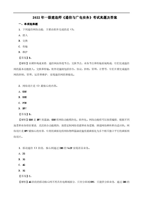 2022年一级建造师《通信与广电工实务》考试真题及解析