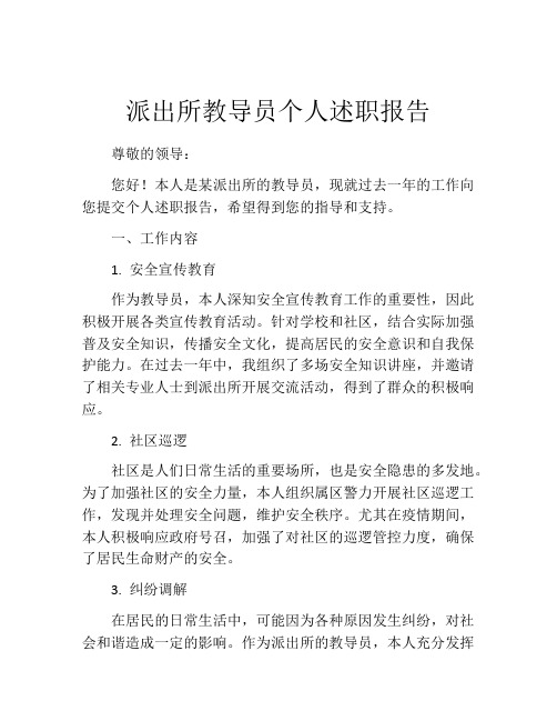 派出所教导员个人述职报告