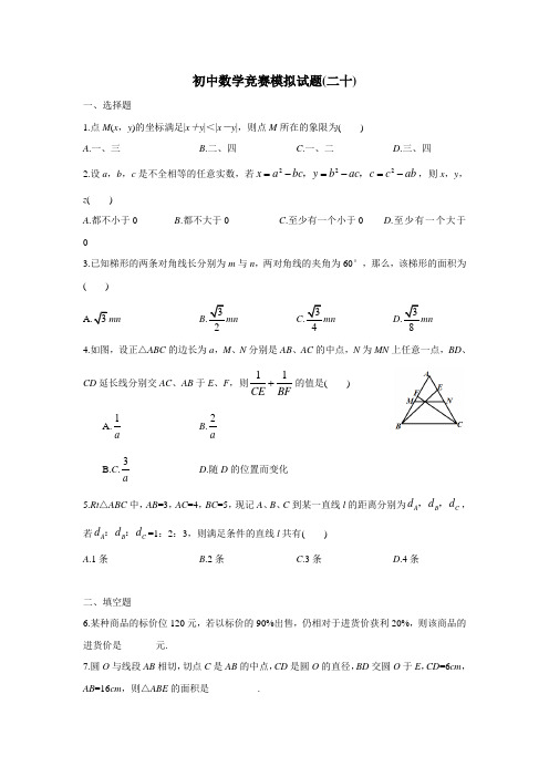 山东省诸城市桃林镇桃林初中2017年秋初中竞赛模拟20数学试题(无答案)