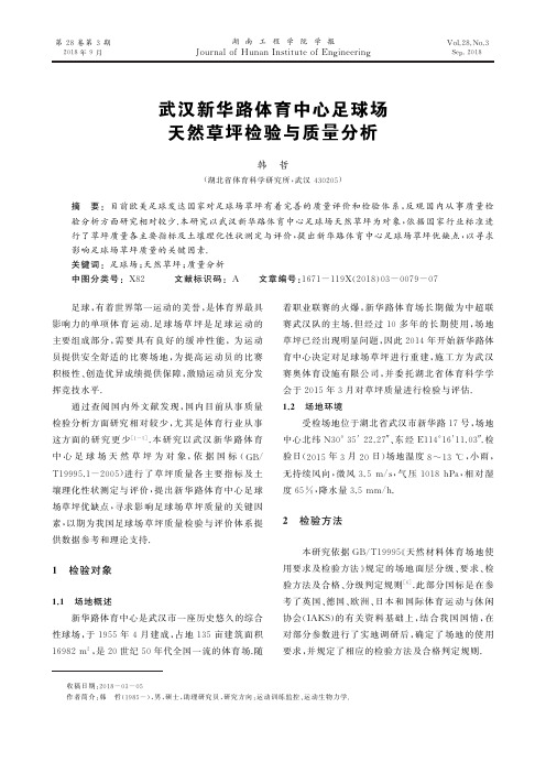 武汉新华路体育中心足球场天然草坪检验与质量分析