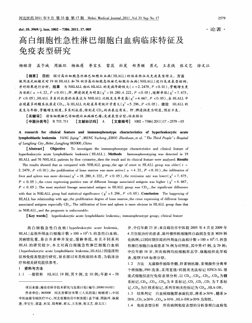 高白细胞性急性淋巴细胞白血病临床特征及免疫表型研究