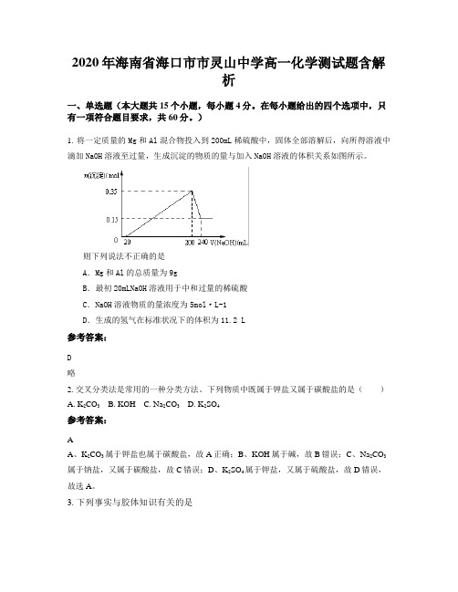 2020年海南省海口市市灵山中学高一化学测试题含解析