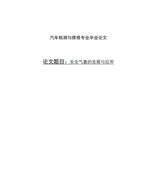 汽车检测与维修专业毕业论文-安全气囊的发展与应用