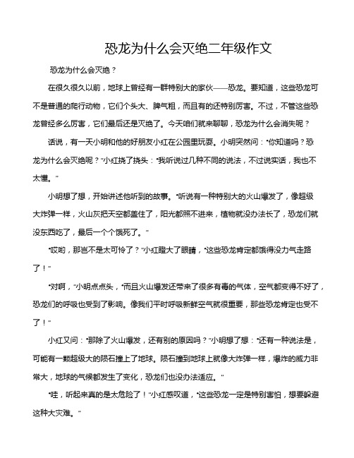 恐龙为什么会灭绝二年级作文