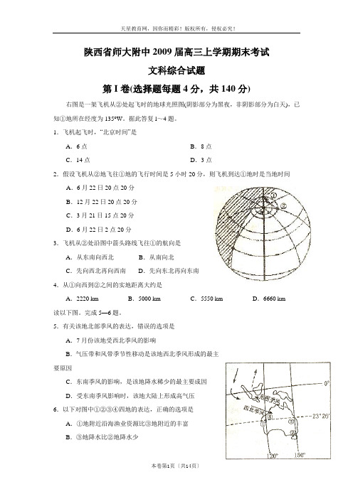 陕西省师大附中2009届高三上学期期末考试文科综合