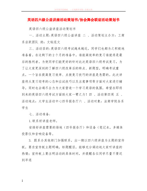 英语四六级公益讲座活动策划书-协会舞会联谊活动策划书