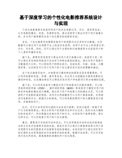 基于深度学习的个性化电影推荐系统设计与实现