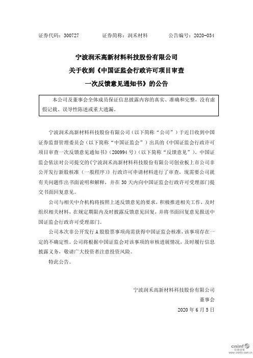 润禾材料：关于收到《中国证监会行政许可项目审查一次反馈意见通知书》的公告