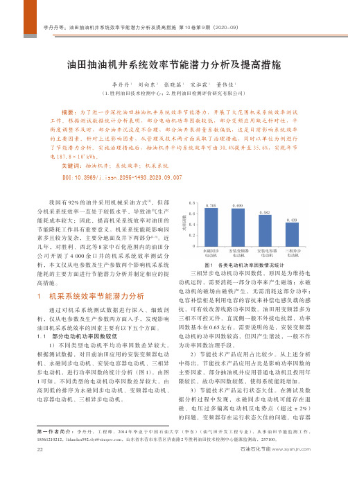 油田抽油机井系统效率节能潜力分析及提高措施