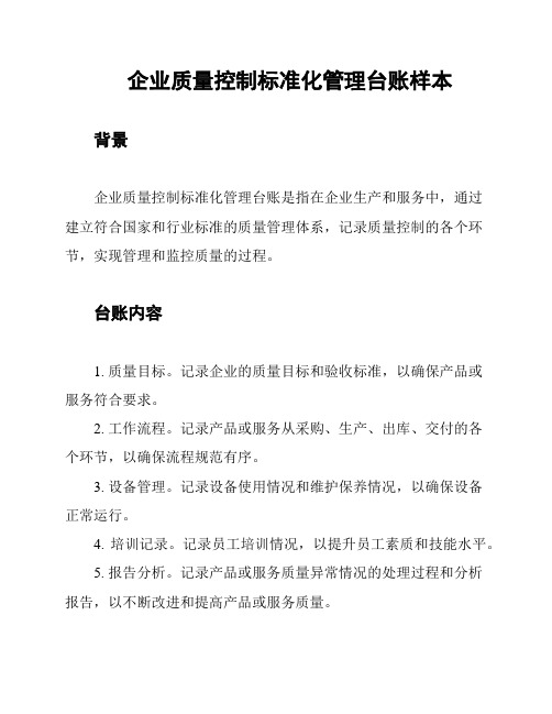 企业质量控制标准化管理台账样本