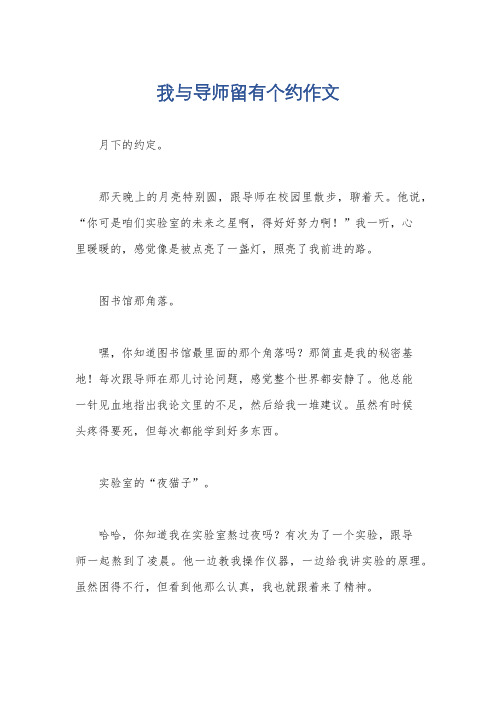 我与导师留有个约作文