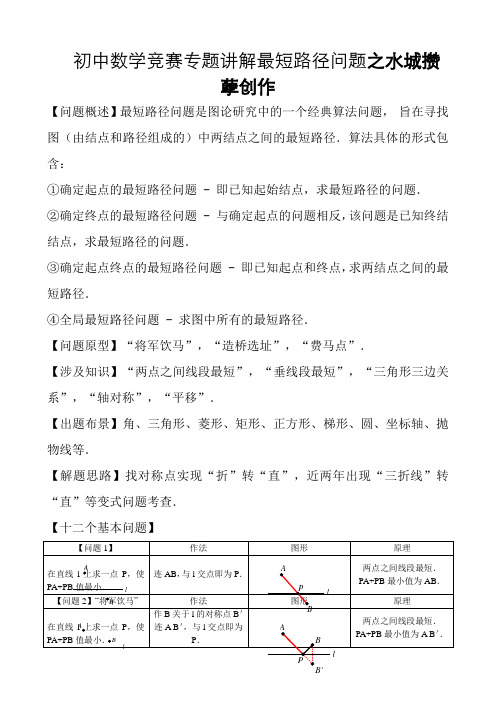 精品初中数学竞赛专题讲解最短路径问题(最全资料)