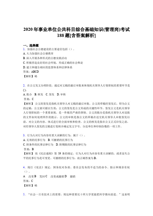 最新版精编2020年事业单位公共科目综合基础知识(管理岗)完整模拟题188题(含参考答案)