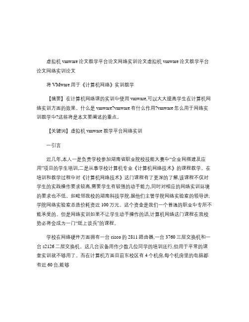 虚拟机vmware论文教学平台论文网络实训论文.