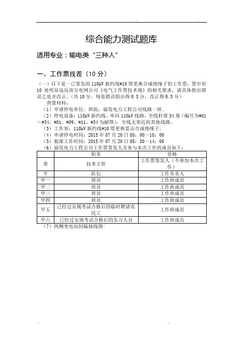 输电类工作票实操考试题库(2016年修订版)