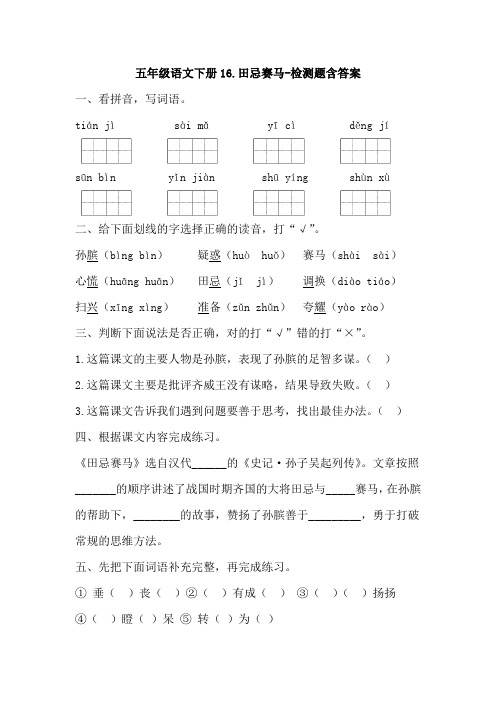 部编版五年级语文下册16.田忌赛马-测试题含答案-百度文库