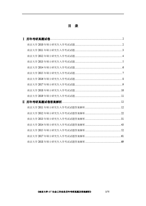 《南京大学437社会工作实务2010-2019年考研真题及答案解析》