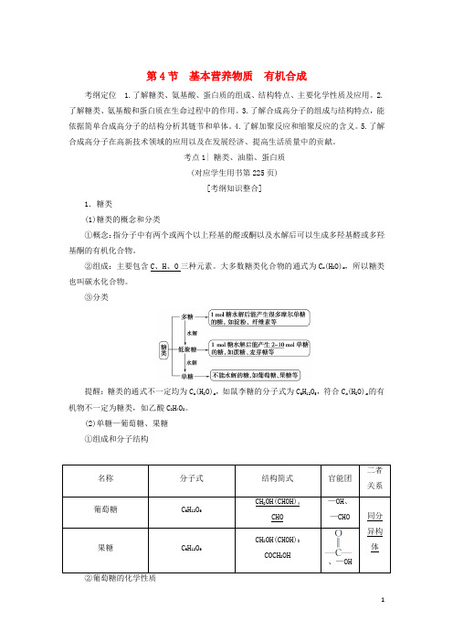 高考化学一轮复习第章有机化学基础第节基本营养物质有机合成学案鲁科