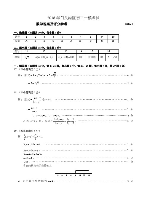 【初3】2016年北京市门头沟初三一模数学答案