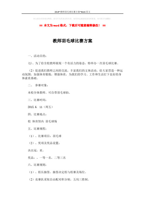 2019-教师羽毛球比赛方案-word范文 (2页)