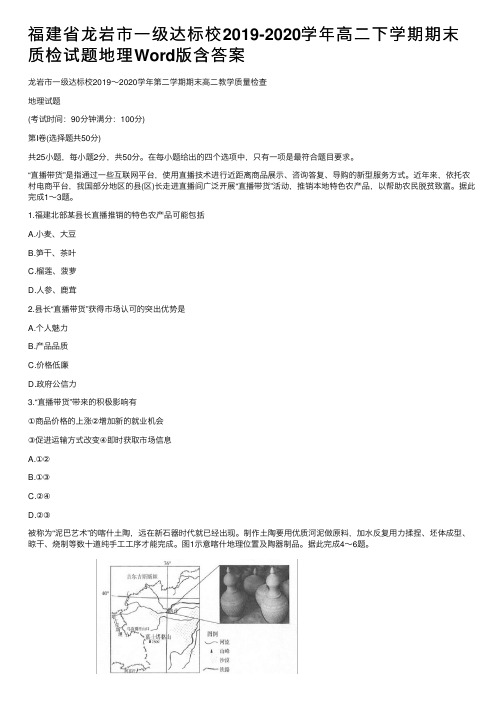 福建省龙岩市一级达标校2019-2020学年高二下学期期末质检试题地理Word版含答案