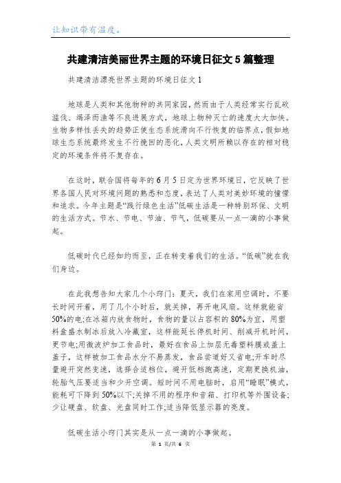 共建清洁美丽世界主题的环境日征文5篇整理