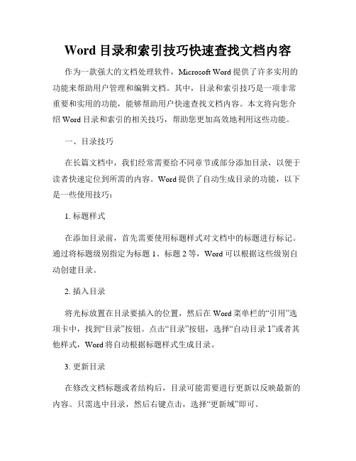 Word目录和索引技巧快速查找文档内容