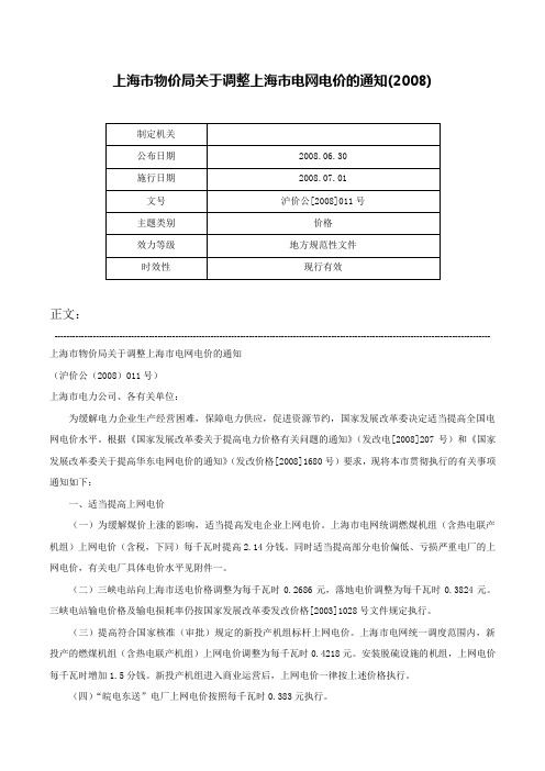 上海市物价局关于调整上海市电网电价的通知(2008)-沪价公[2008]011号