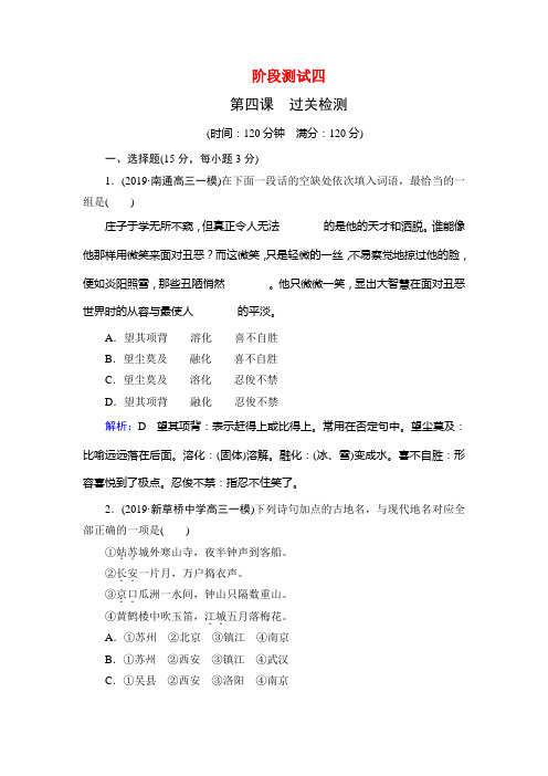 2019-2020学年人教版高中语文选修语言文字应用学练测阶段测试四(第四课 过关检测) Word版含解析