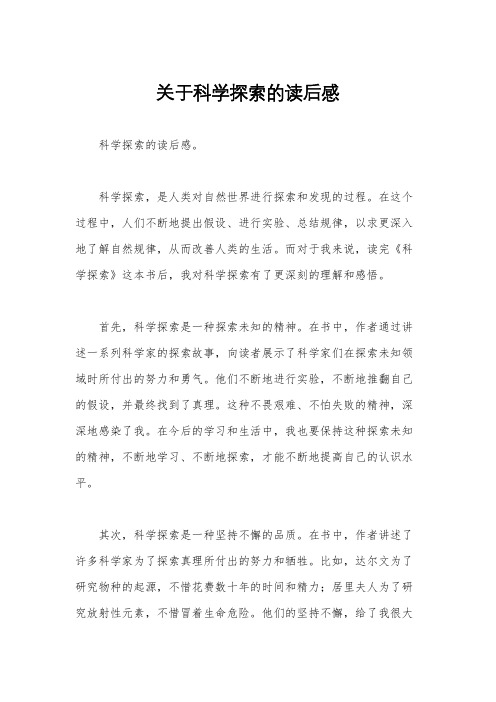 关于科学探索的读后感