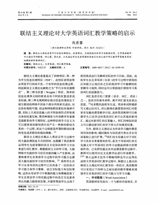 联结主义理论对大学英语词汇教学策略的启示