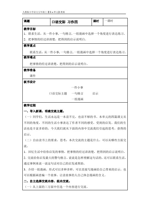 人教版小学语文五年级上口语交际 习作四教案