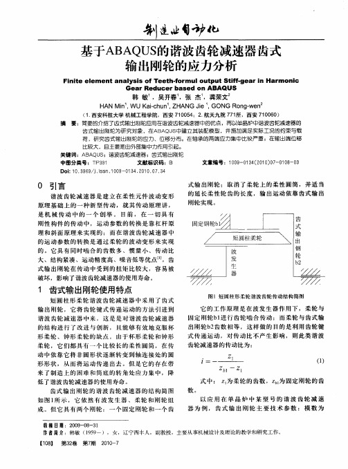 基于ABAQUS的谐波齿轮减速器齿式输出刚轮的应力分析