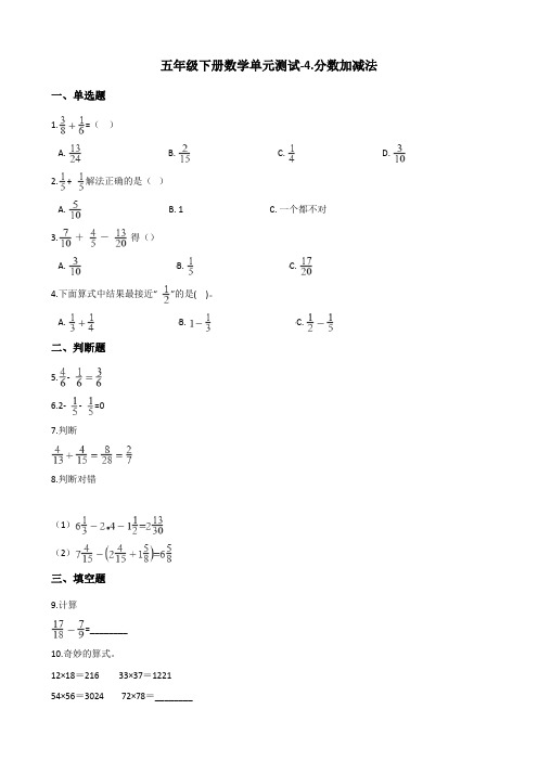 五年级下册数学单元测试-4.分数加减法 西师大版(2014秋)(含答案)