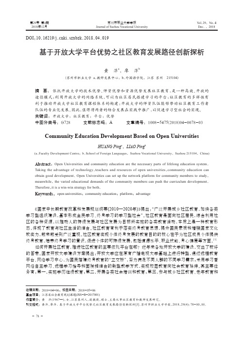 基于开放大学平台优势之社区教育发展路径创新探析