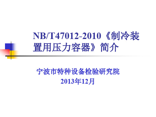 NBT47012-2010《制冷装置用压力容器》简介(修)