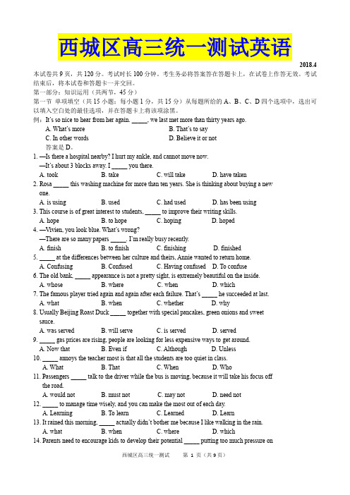 2018年北京市西城区高三一模英语试题