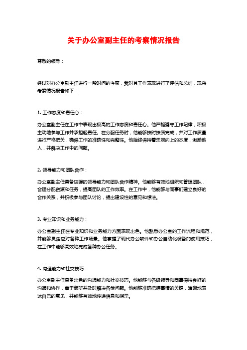 关于办公室副主任的考察情况报告