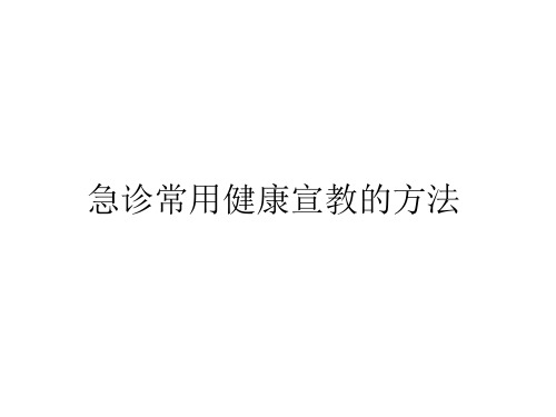 急诊健康宣教