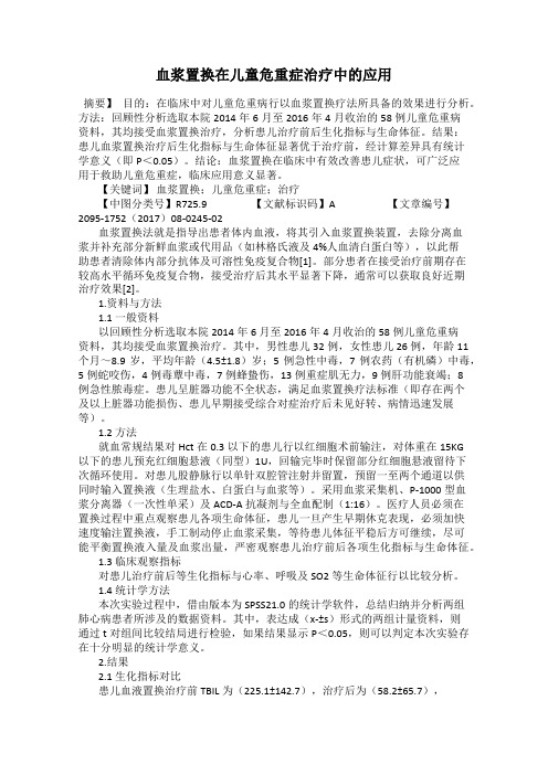 血浆置换在儿童危重症治疗中的应用