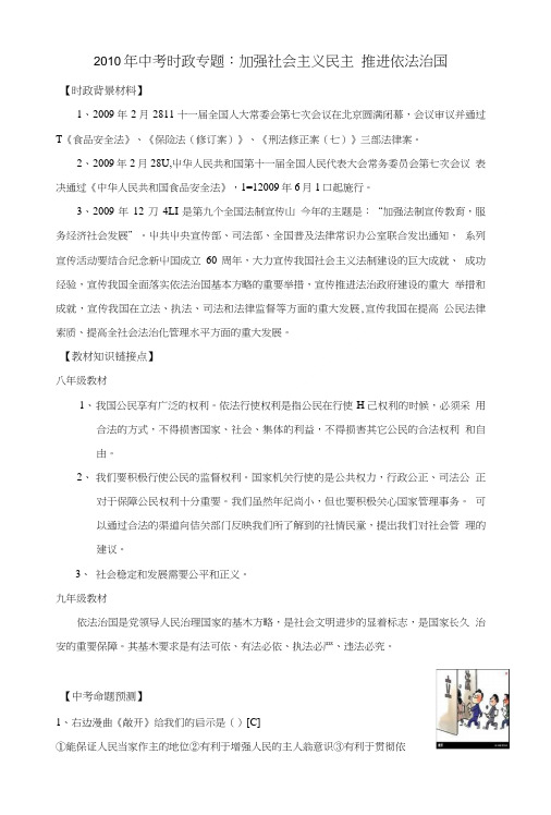 中考政治时政专题复习6 加强社会主义民主 推进依法治国精选教案.doc