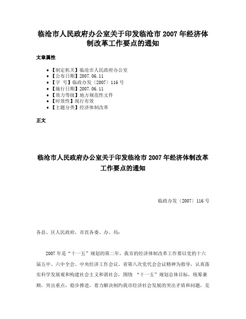 临沧市人民政府办公室关于印发临沧市2007年经济体制改革工作要点的通知